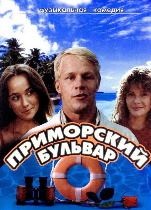 Приморский бульвар  (1988)