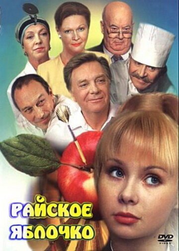 Райское яблочко  (1998)