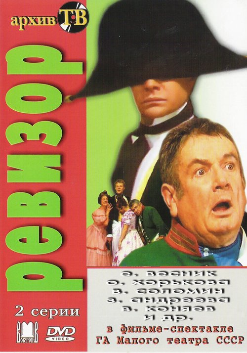 Ревизор  (1985)