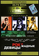 Рок и жадные девицы  (1988)