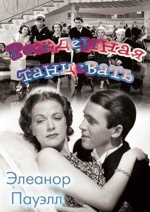 Рожденная танцевать  (1936)