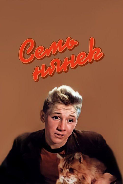 Семь нянек  (1962)