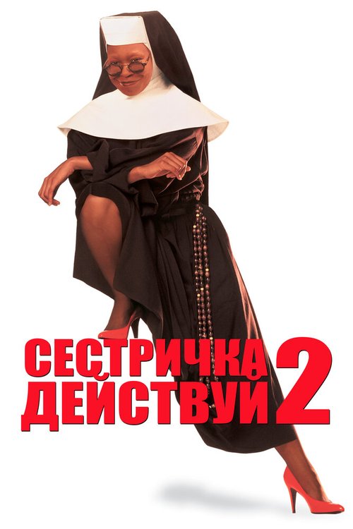 Сестричка, действуй 2  (1993)