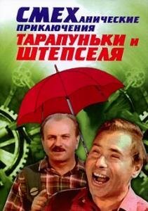 Смеханические приключения Тарапуньки и Штепселя  (1970)