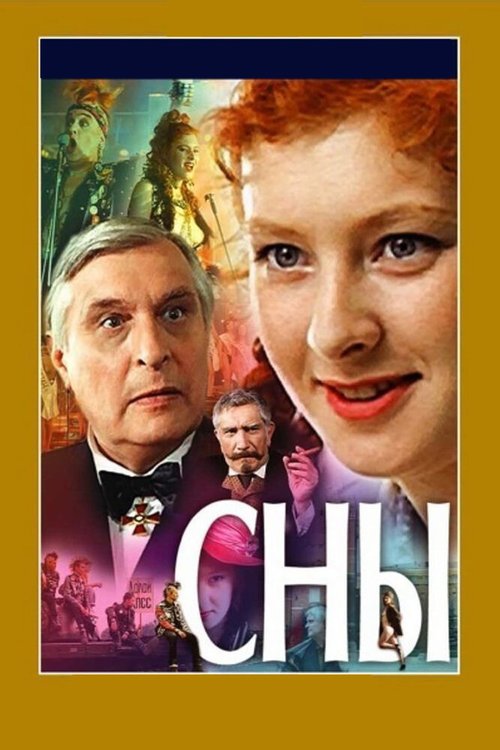 Сны  (1993)