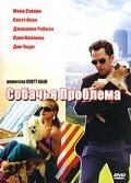 Собачья проблема  (2006)