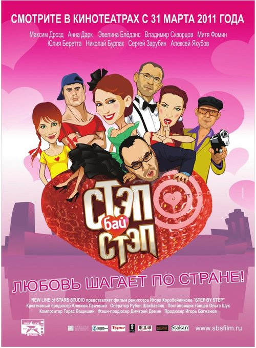 Стэп бай стэп  (2011)