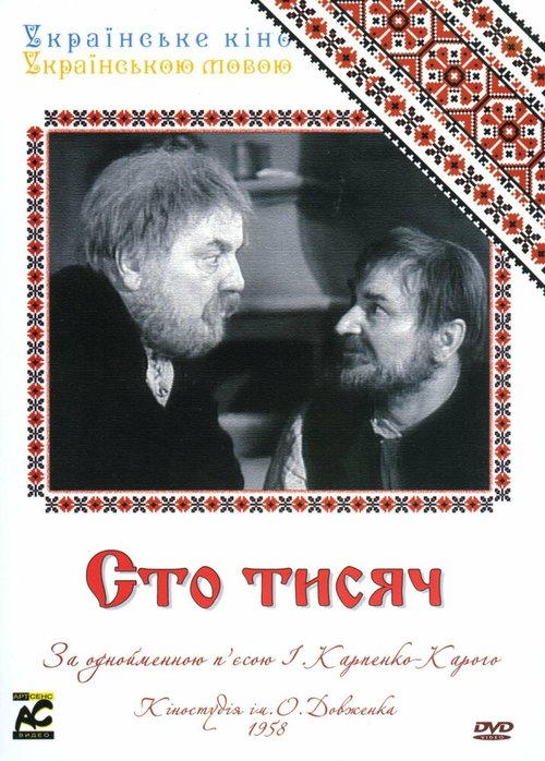 Сто тысяч  (1958)