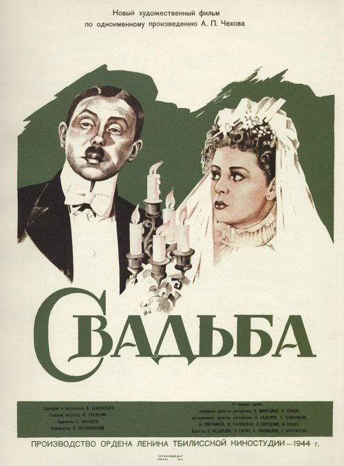 Свадьба  (1944)