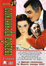 Свадьба Кречинского  (1975)