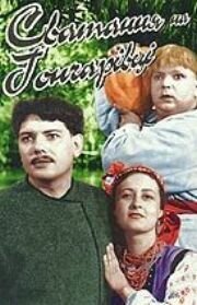 Сватанье на Гончаровке  (1958)