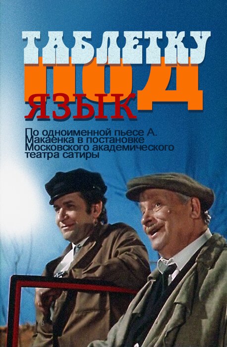 Таблетку под язык  (1978)