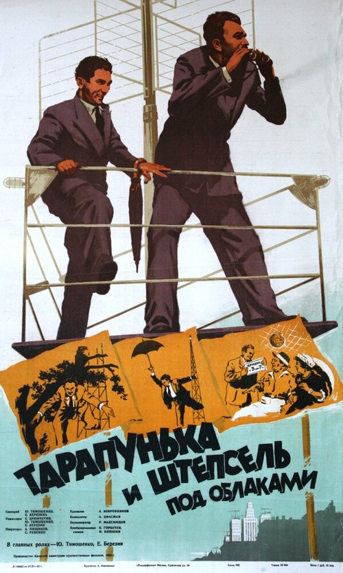 Тарапунька и Штепсель под облаками  (1953)