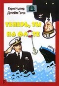 Теперь ты на флоте  (1951)