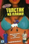 Толстяк на пляже  (1996)