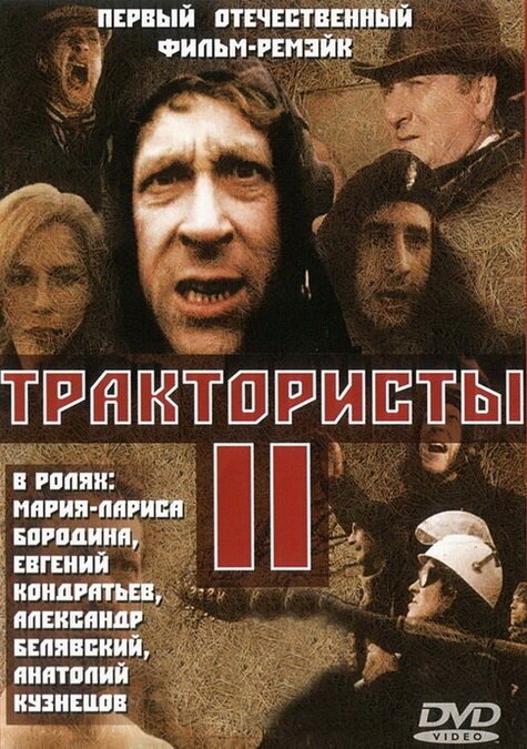 Трактористы 2  (1992)