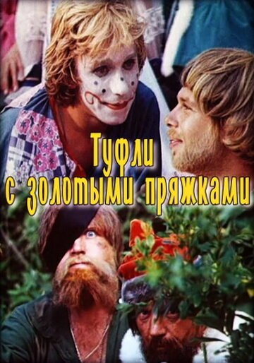 Туфли с золотыми пряжками  (1976)