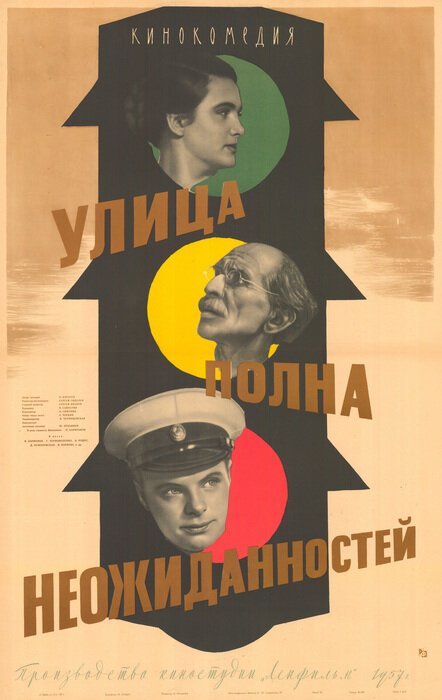 Улица полна неожиданностей  (1958)