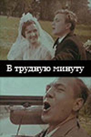 В трудную минуту  (1968)