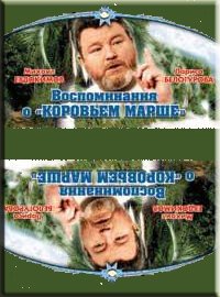 Воспоминание о «Коровьем марше»  (1991)