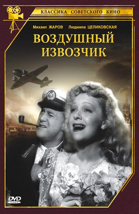 Воздушный извозчик  (1943)