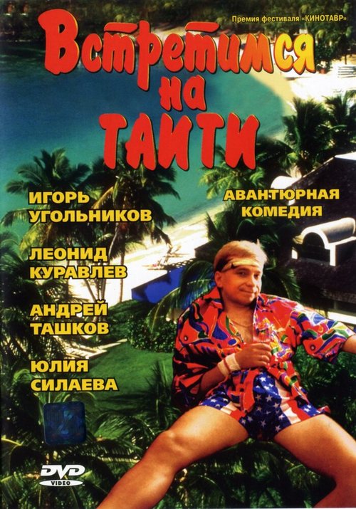 Встретимся на Таити  (1991)