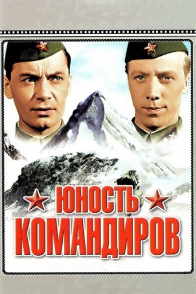 Юность командиров  (1939)