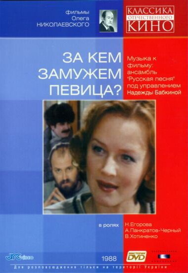 За кем замужем певица?  (1988)