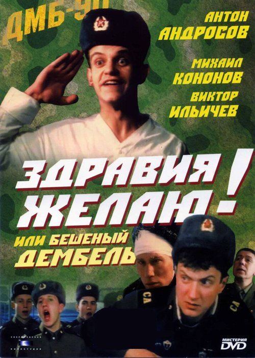 Здравия желаю! или Бешеный дембель  (1990)