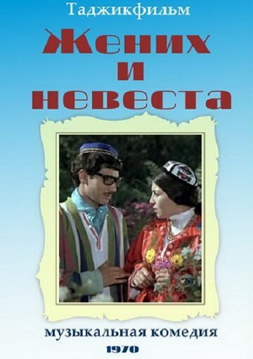 Жених и невеста  (1970)