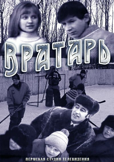 Вратарь  (1974)