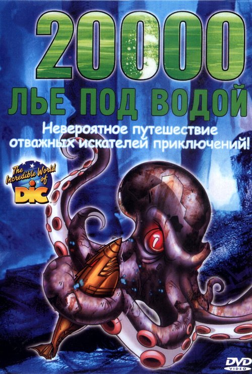 20000 лье под водой  (2002)