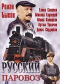 Русский паровоз