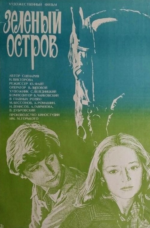 Зеленый остров  (1984)