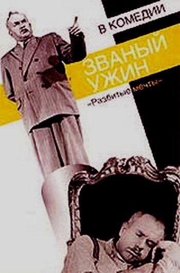 Званый ужин  (1953)