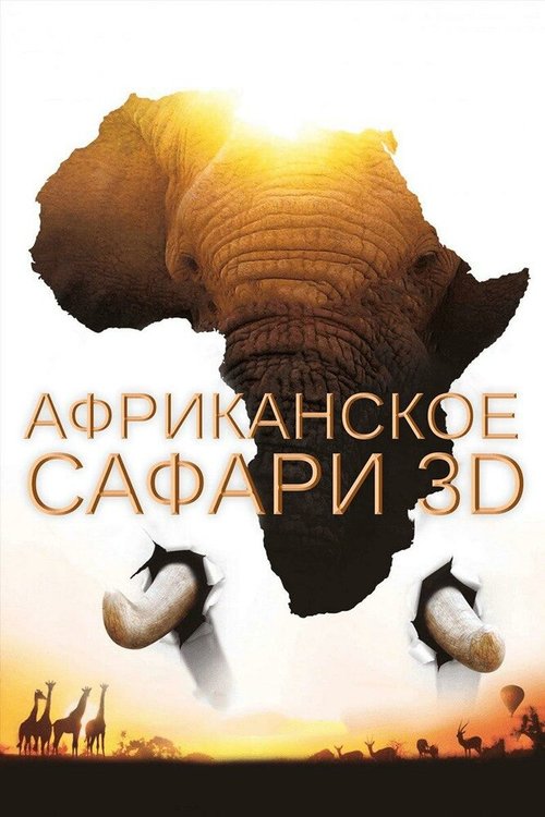 Африканское сафари 3D  (2013)