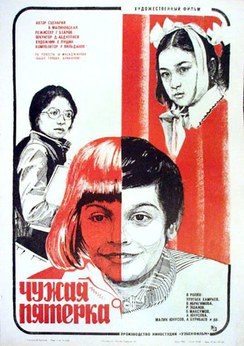 Чужая пятерка  (1982)