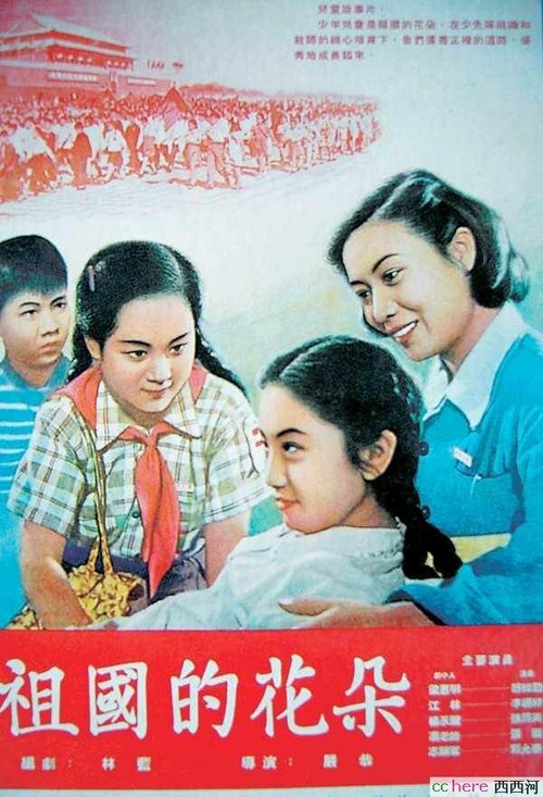 Цветы нашей родины  (1955)