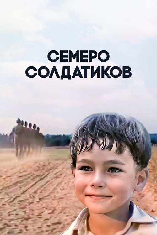 Семеро солдатиков  (1983)