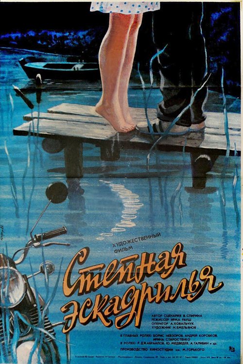 Степная эскадрилья  (1986)