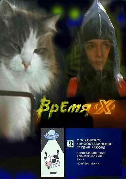 Время X  (1992)