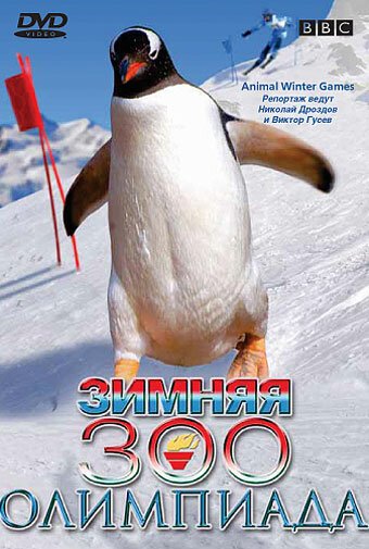 BBC: Зимняя Зоо олимпиада  (2006)