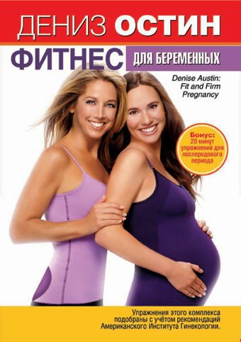 Дениз Остин: Фитнес для беременных  (2007)