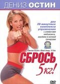 Дениз Остин: Сбрось 5 кг  (2000)