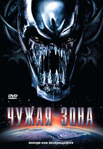 Чужая зона  (2007)