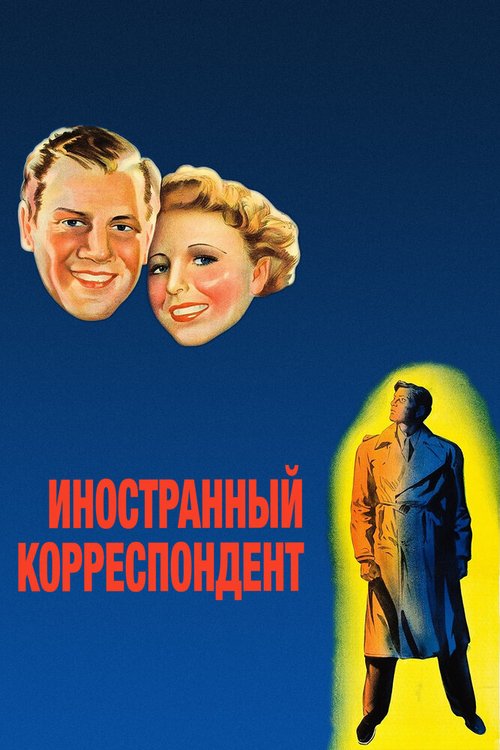 Иностранный корреспондент  (1940)