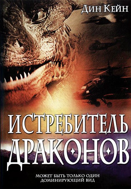 Истребитель драконов  (2003)