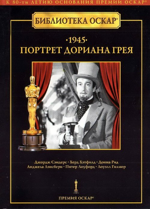 Портрет Дориана Грея  (1945)