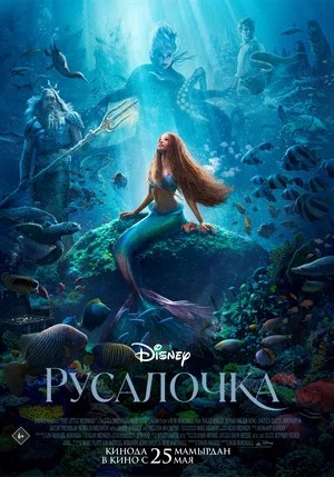 Русалочка  (2023)