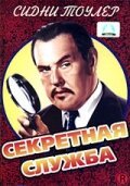 Секретная служба  (1944)